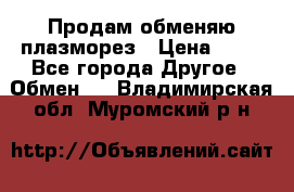 Продам обменяю плазморез › Цена ­ 80 - Все города Другое » Обмен   . Владимирская обл.,Муромский р-н